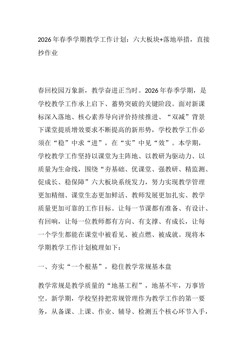 2026年春季学期教学工作计划:六大板块+落地举措,直接抄作业_第1页
