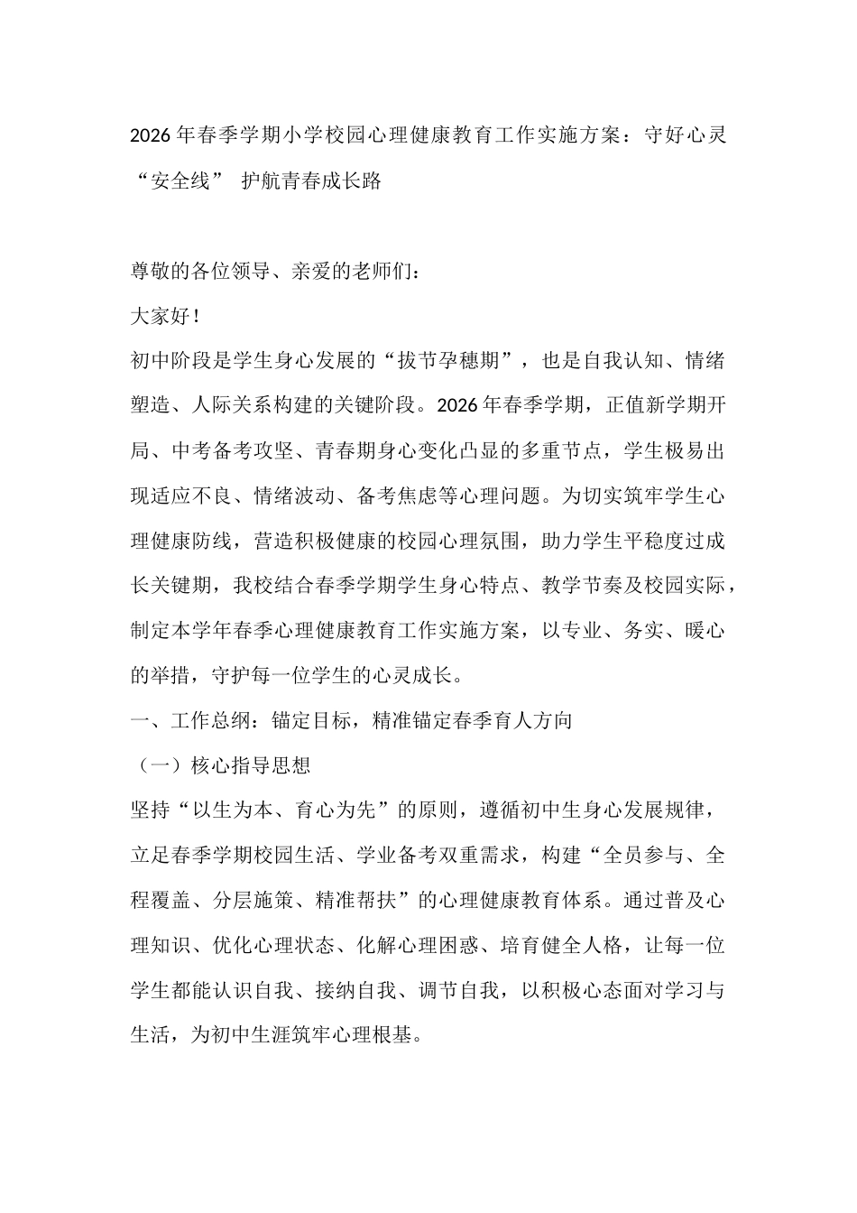 2026年春季学期小学校园心理健康教育工作实施方案:守好心灵“安全线” 护航青春成长路_第1页