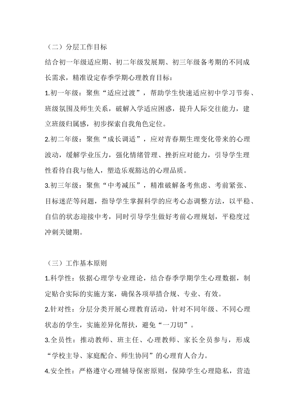 2026年春季学期小学校园心理健康教育工作实施方案:守好心灵“安全线” 护航青春成长路_第2页