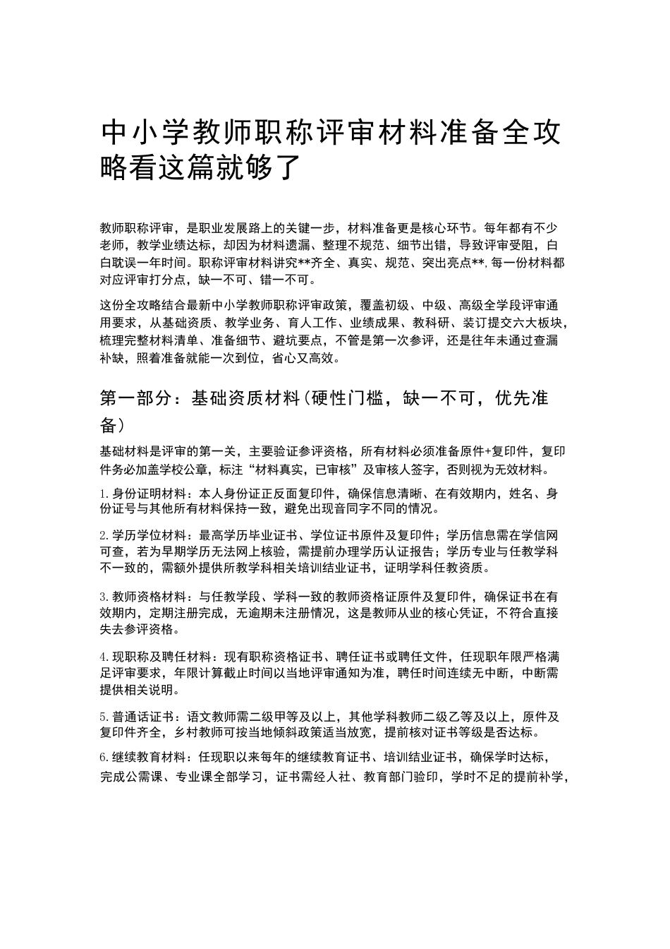 中小学教师职称评审材料准备全攻略看这篇就够了_第1页