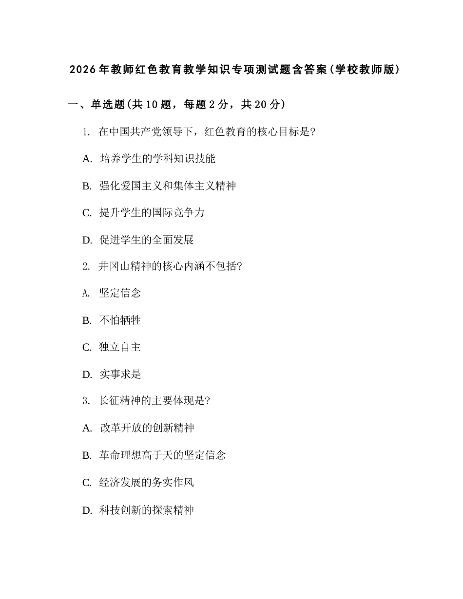 2026年教师红色教育教学知识专项测试题含答案(学校教师版)_第1页