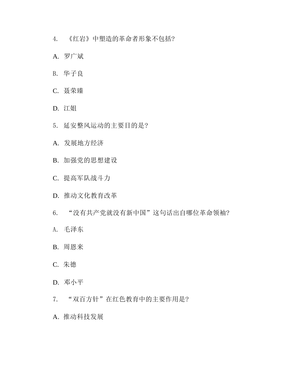2026年教师红色教育教学知识专项测试题含答案(学校教师版)_第2页