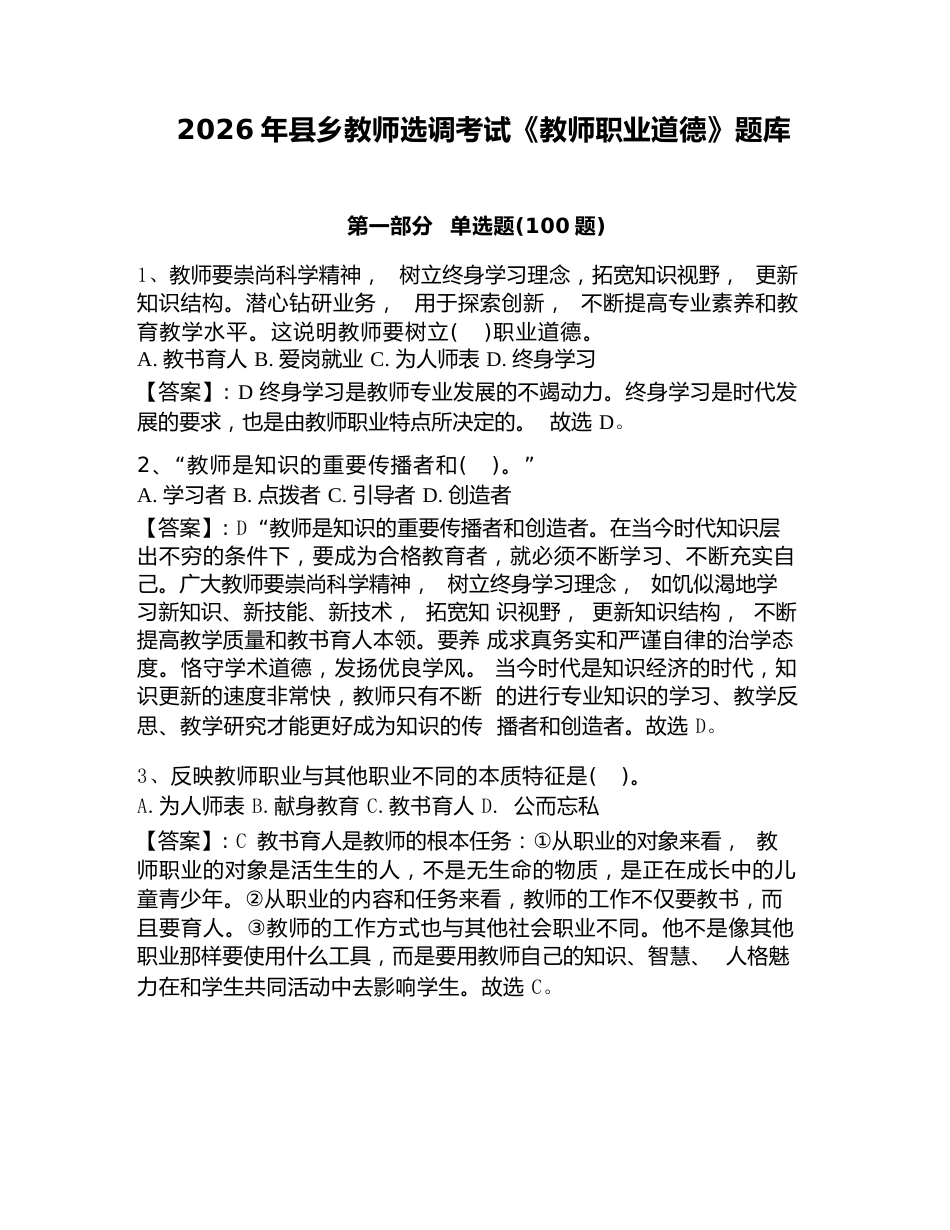 2026年县乡教师选调考试《教师职业道德》题库_第1页