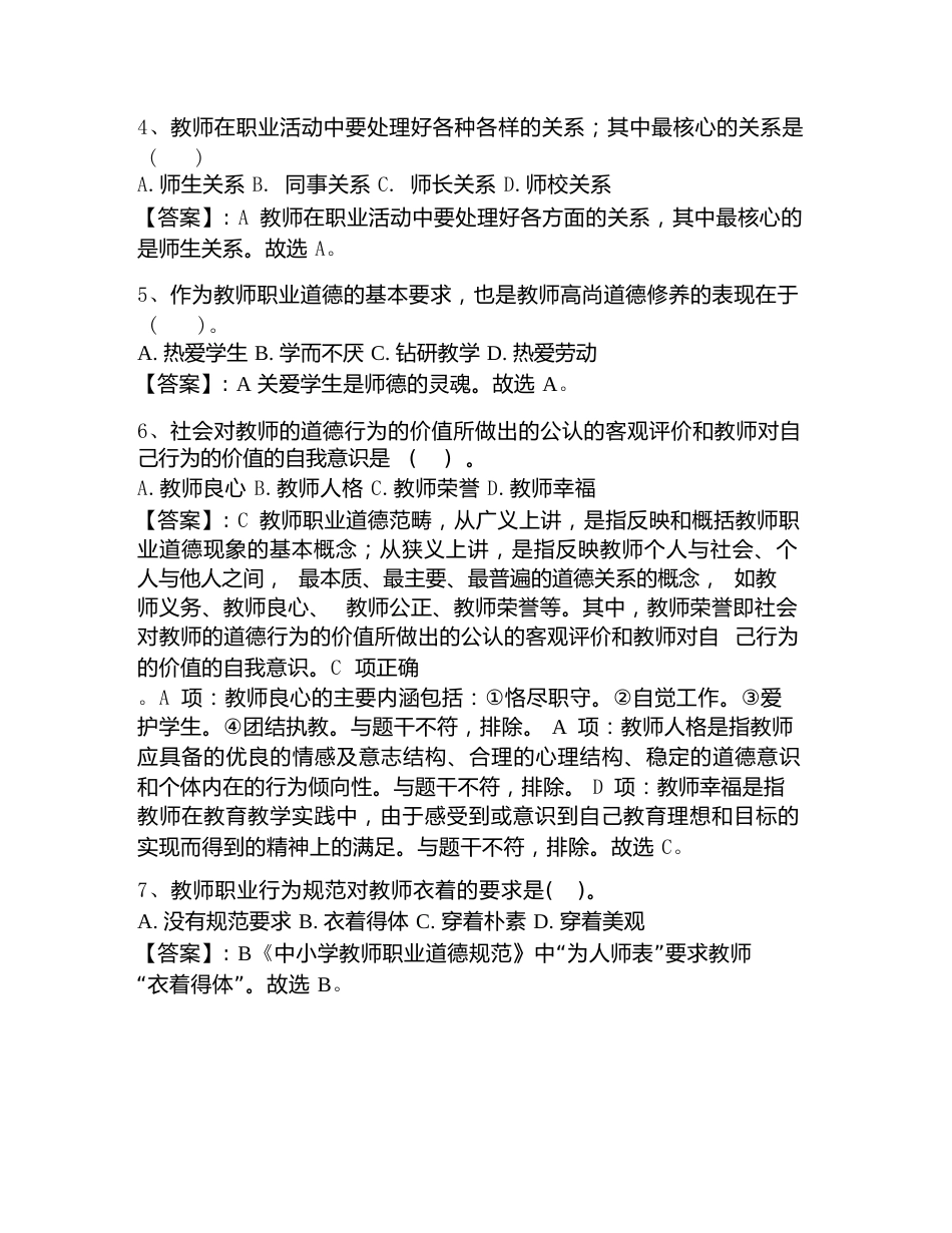 2026年县乡教师选调考试《教师职业道德》题库_第2页