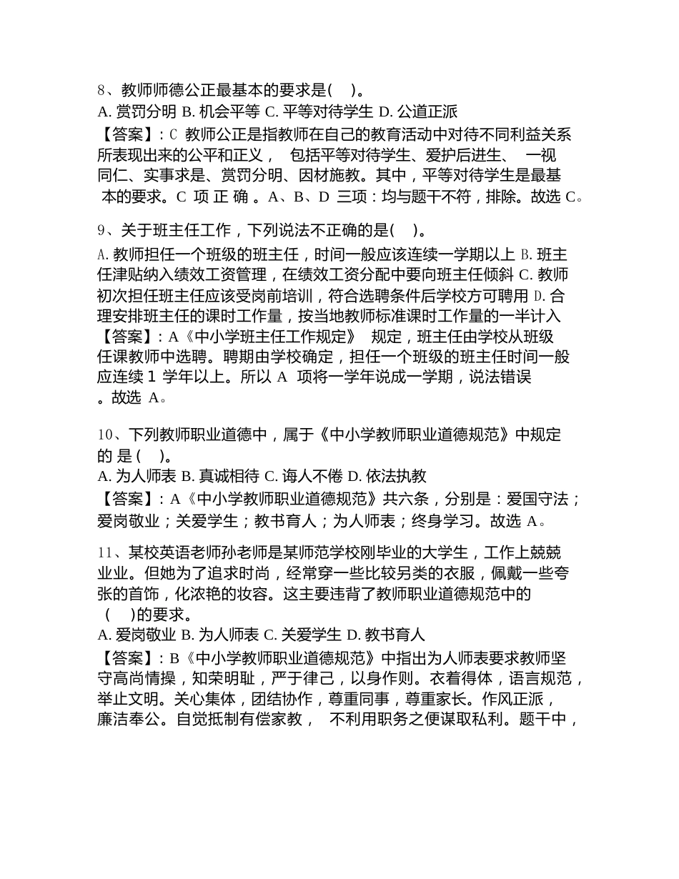 2026年县乡教师选调考试《教师职业道德》题库_第3页