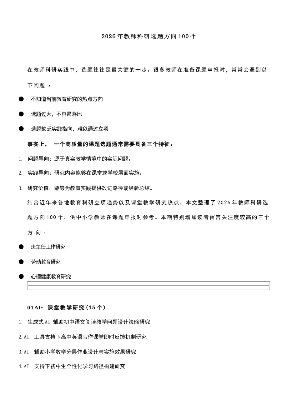 2026年教师科研选题方向100个_第1页