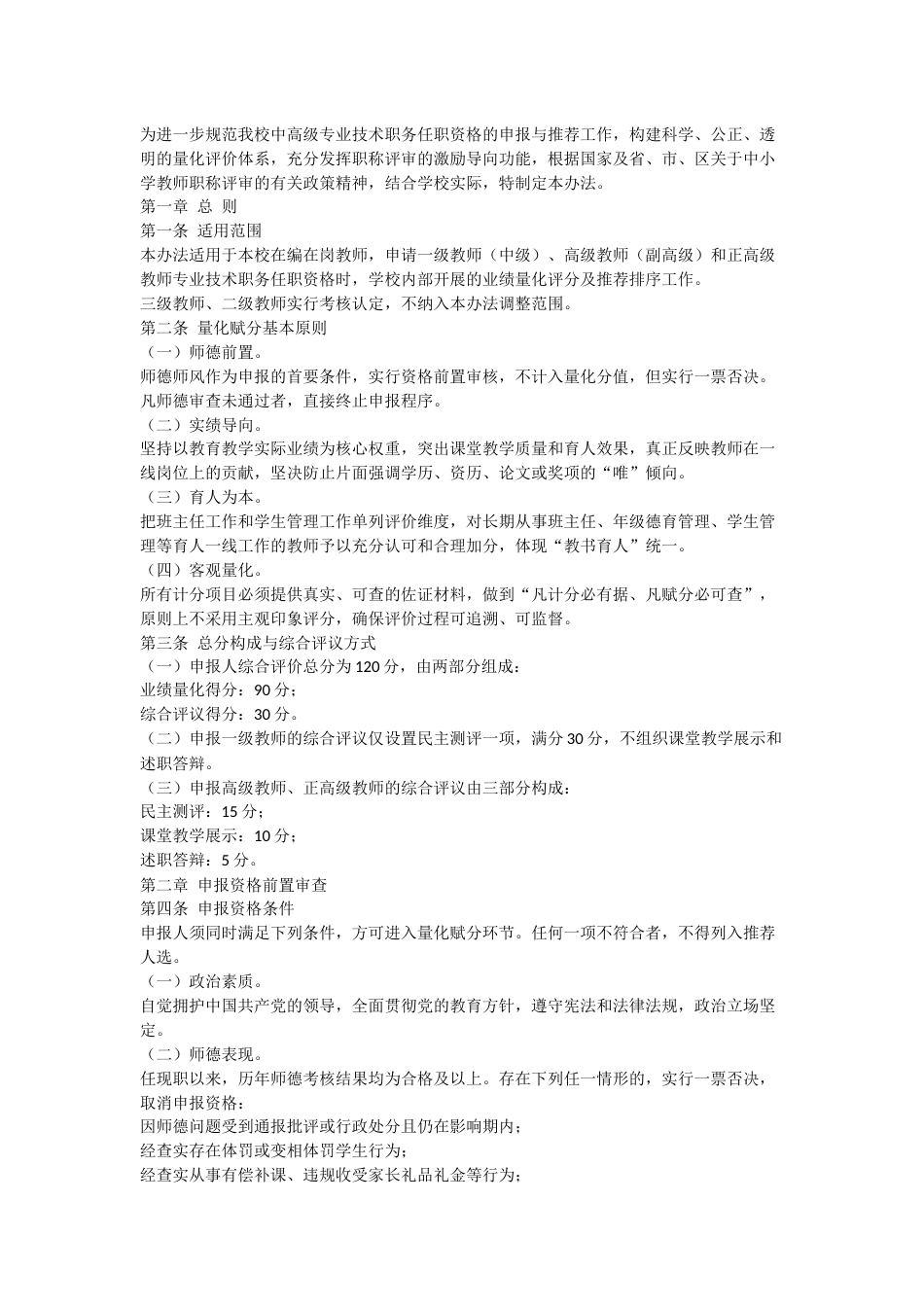 中小学教师中高级专业技术职务任职资格申报推荐综合评价量化赋分实施办法_第1页
