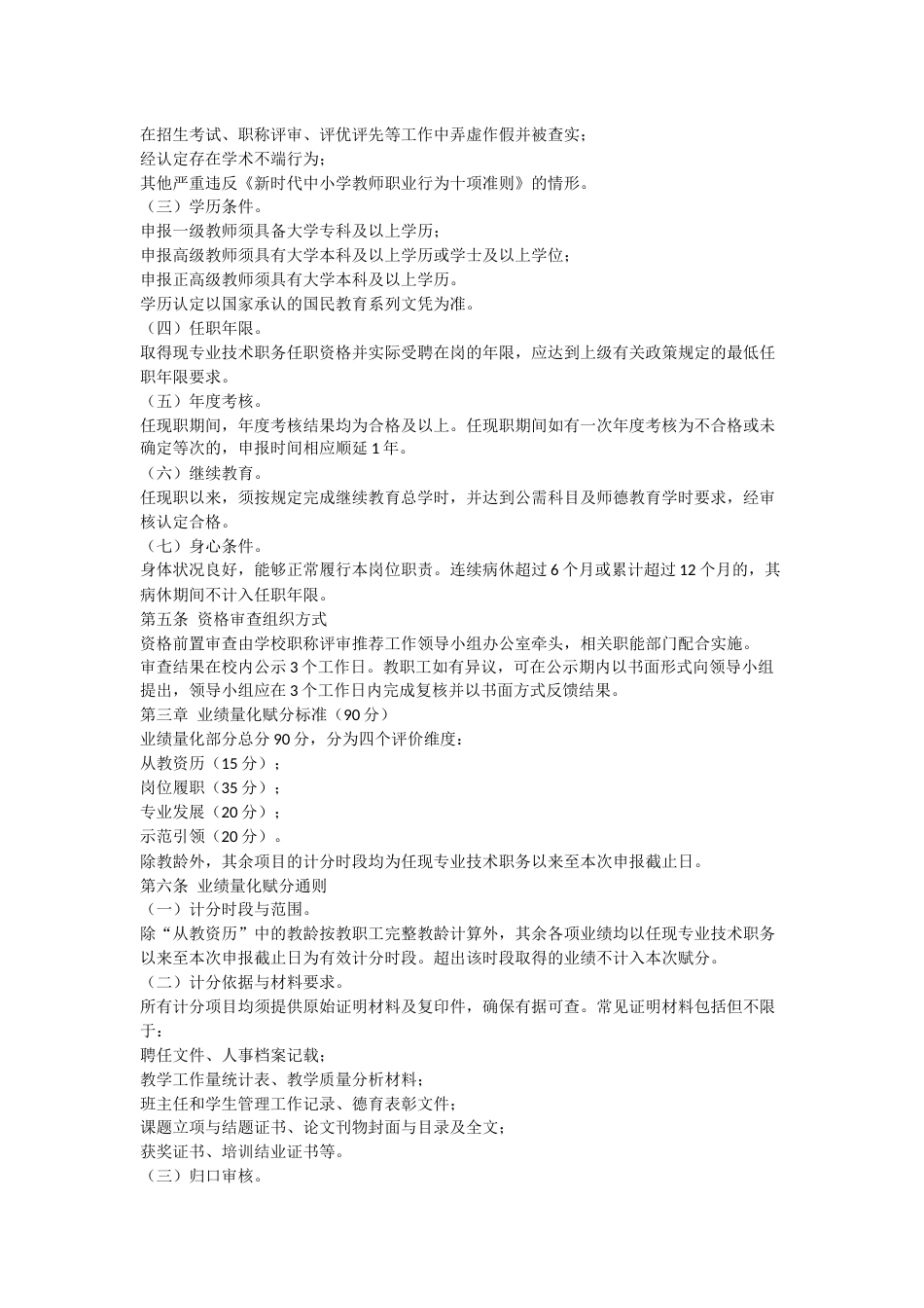 中小学教师中高级专业技术职务任职资格申报推荐综合评价量化赋分实施办法_第2页