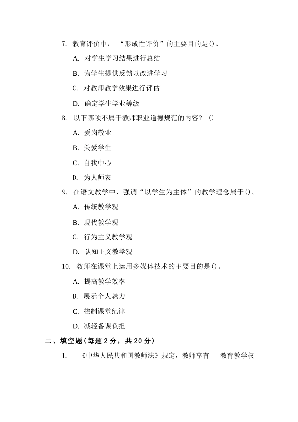 教师入编考试最新试题及答案_第3页