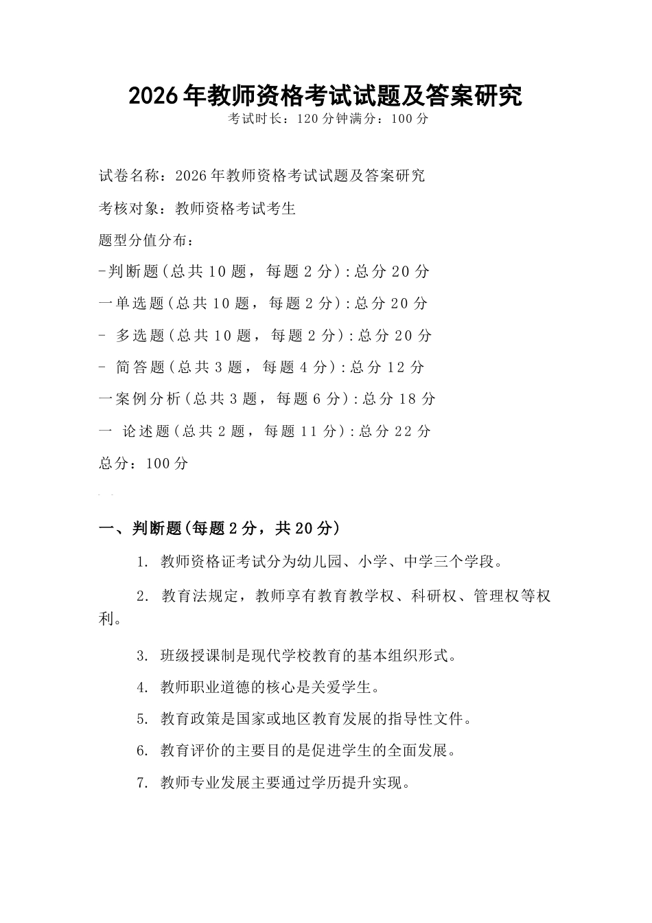 2026年教师资格考试试题及答案研究_第1页