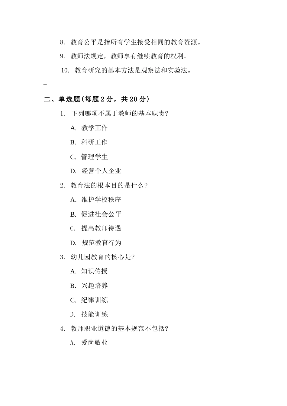 2026年教师资格考试试题及答案研究_第2页