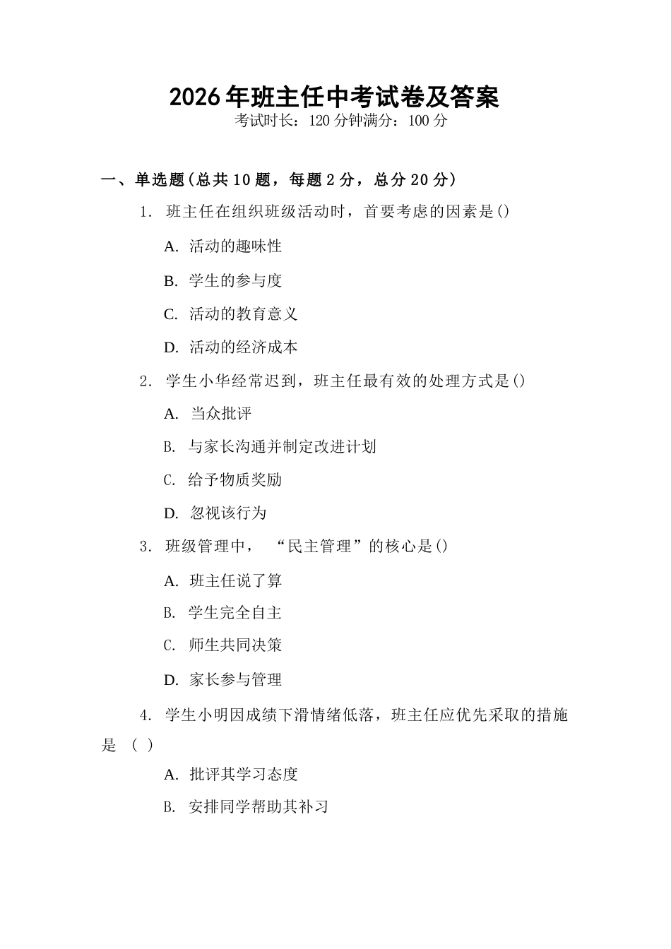 2026年班主任中考试卷及答案_第1页
