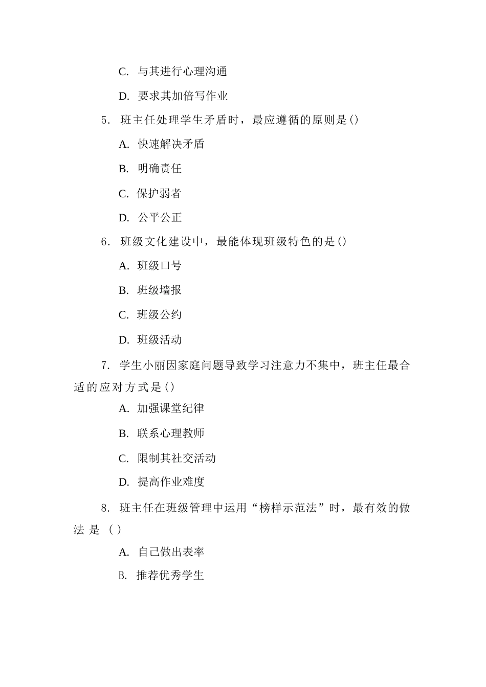 2026年班主任中考试卷及答案_第2页