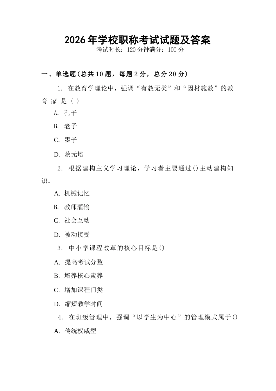 2026年学校职称考试试题及答案_第1页
