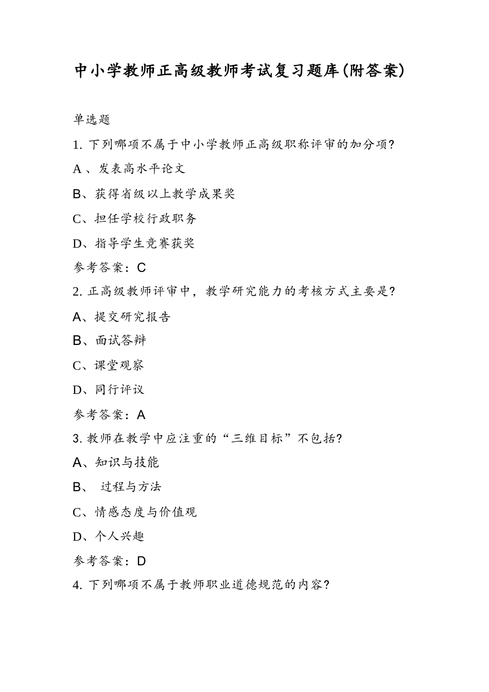 中小学教师正高级教师考试复习题库(附答案)_第1页