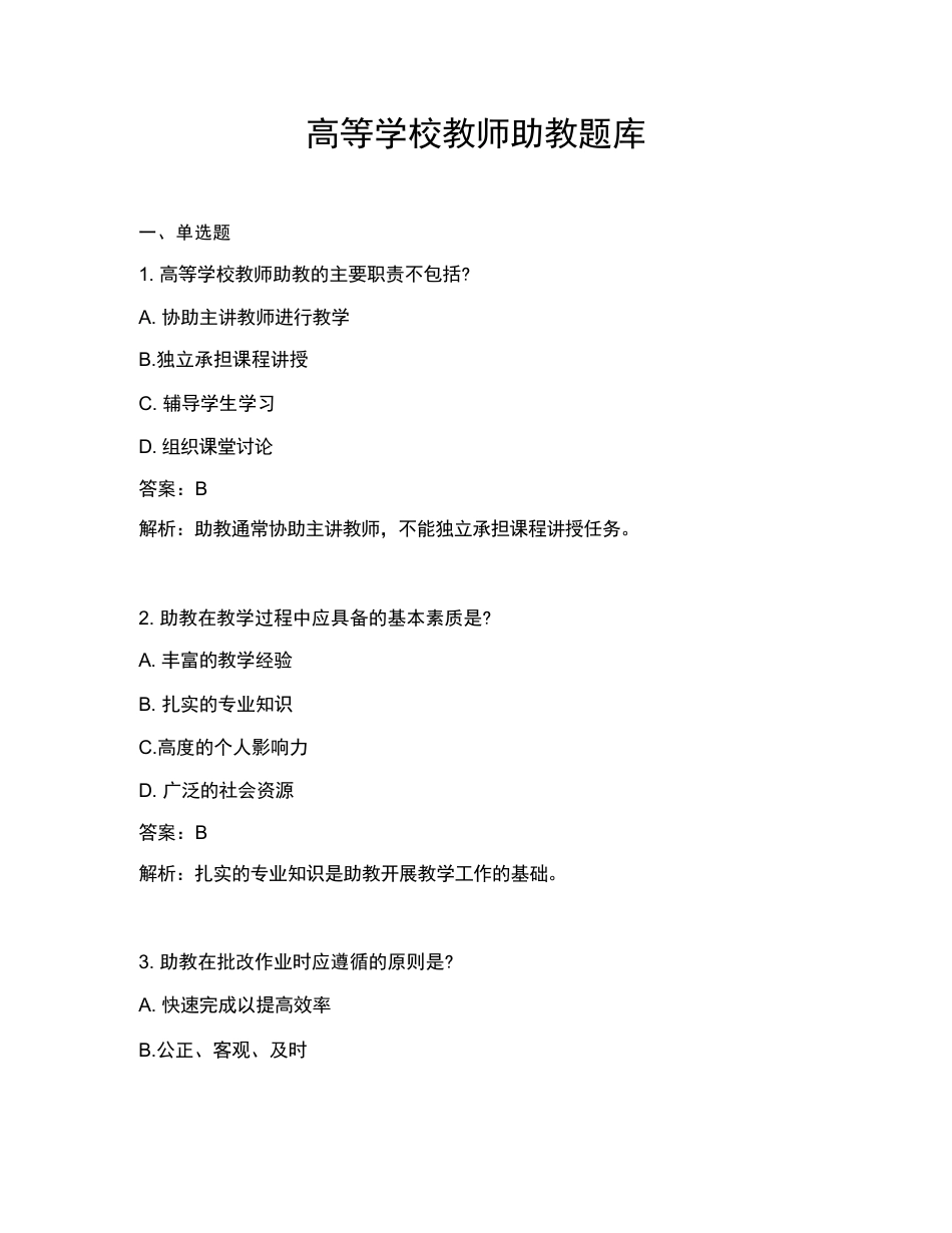 高等学校教师助教题库_第1页