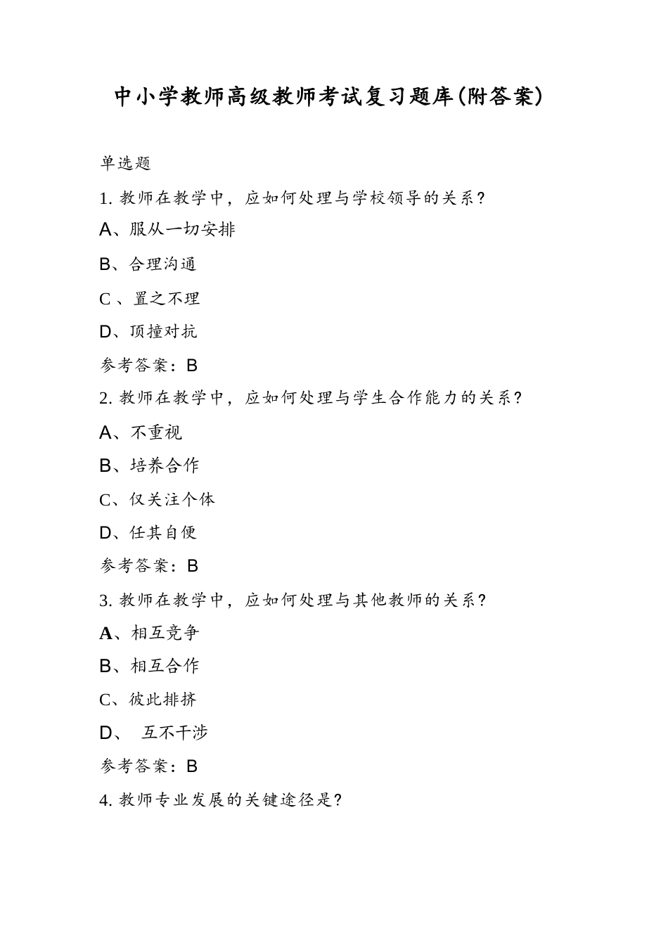 中小学教师高级教师考试复习题库(附答案)_第1页