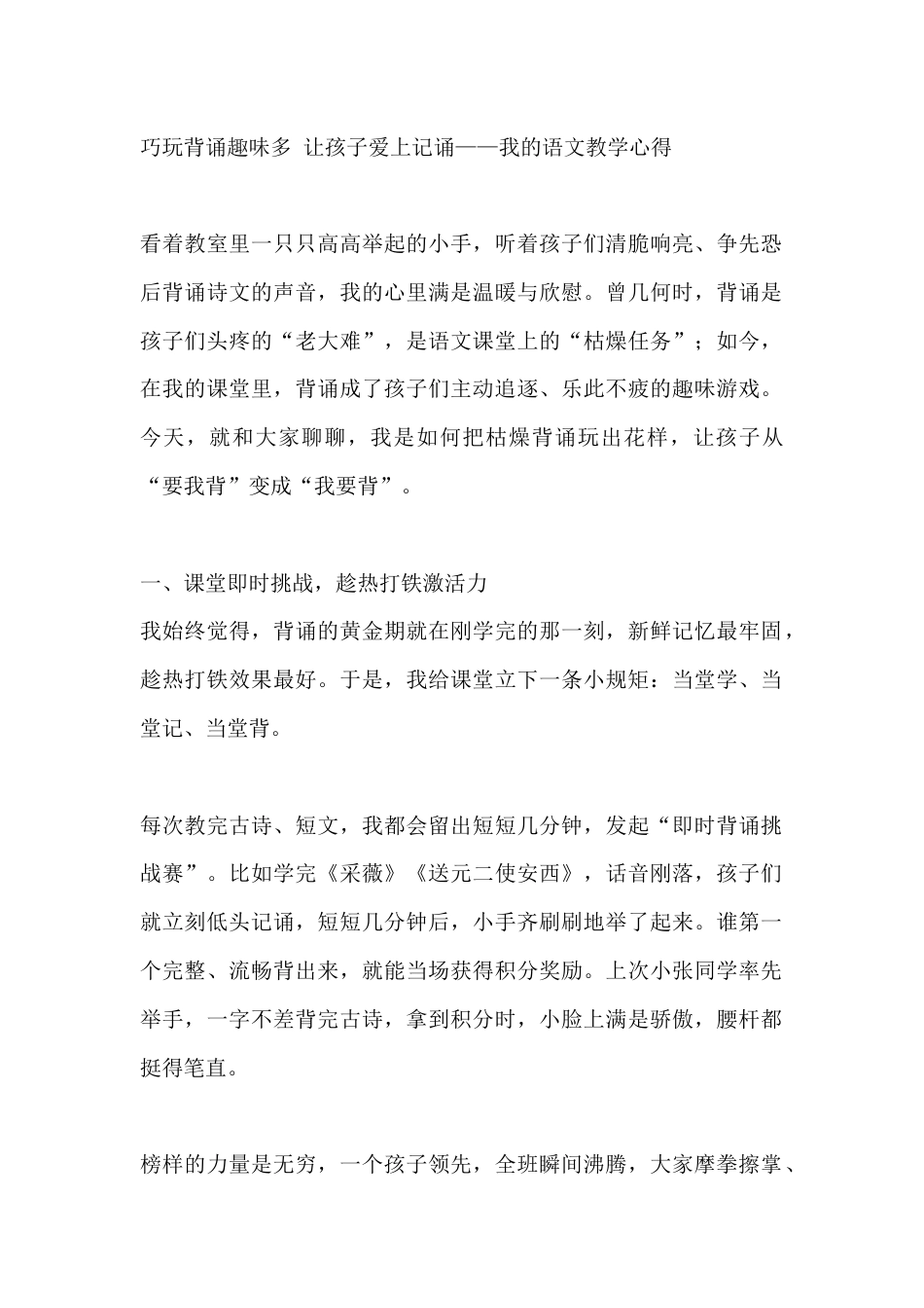 巧玩背诵趣味多 让孩子爱上记诵——我的语文教学心得_第1页