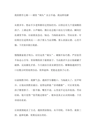 我的教学之路——课堂“刺头”出言不逊，我这样化解