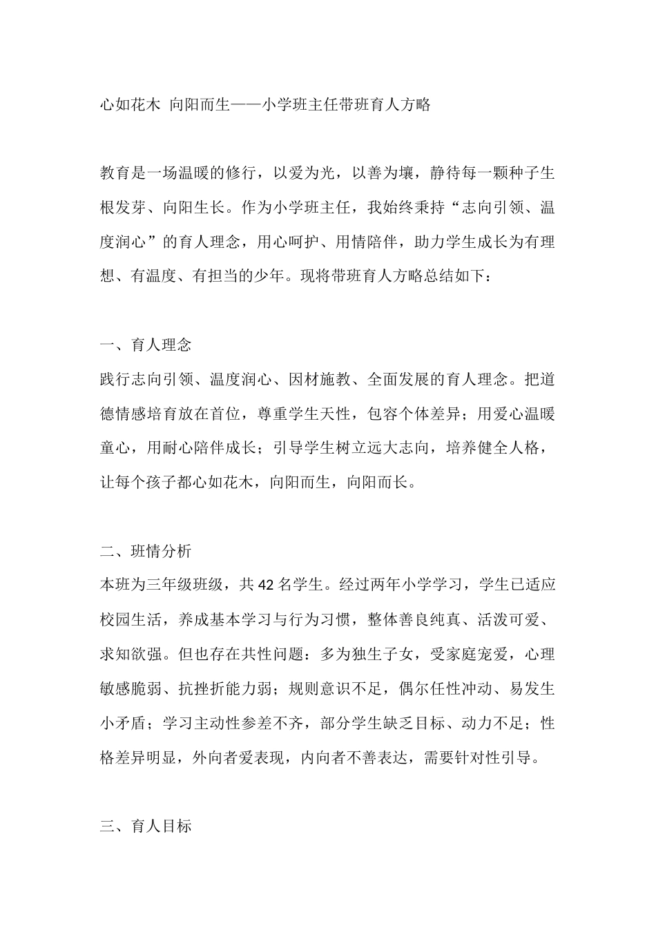 心如花木 向阳而生——小学班主任带班育人方略_第1页