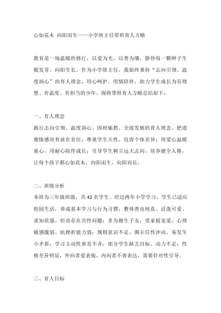 心如花木 向阳而生——小学班主任带班育人方略
