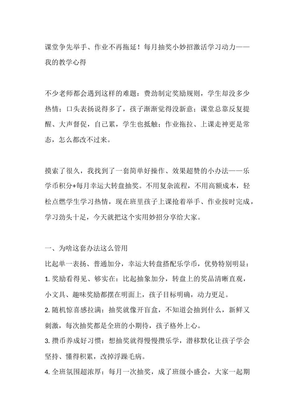 课堂争先举手、作业不再拖延!每月抽奖小妙招激活学习动力——我的教学心得_第1页