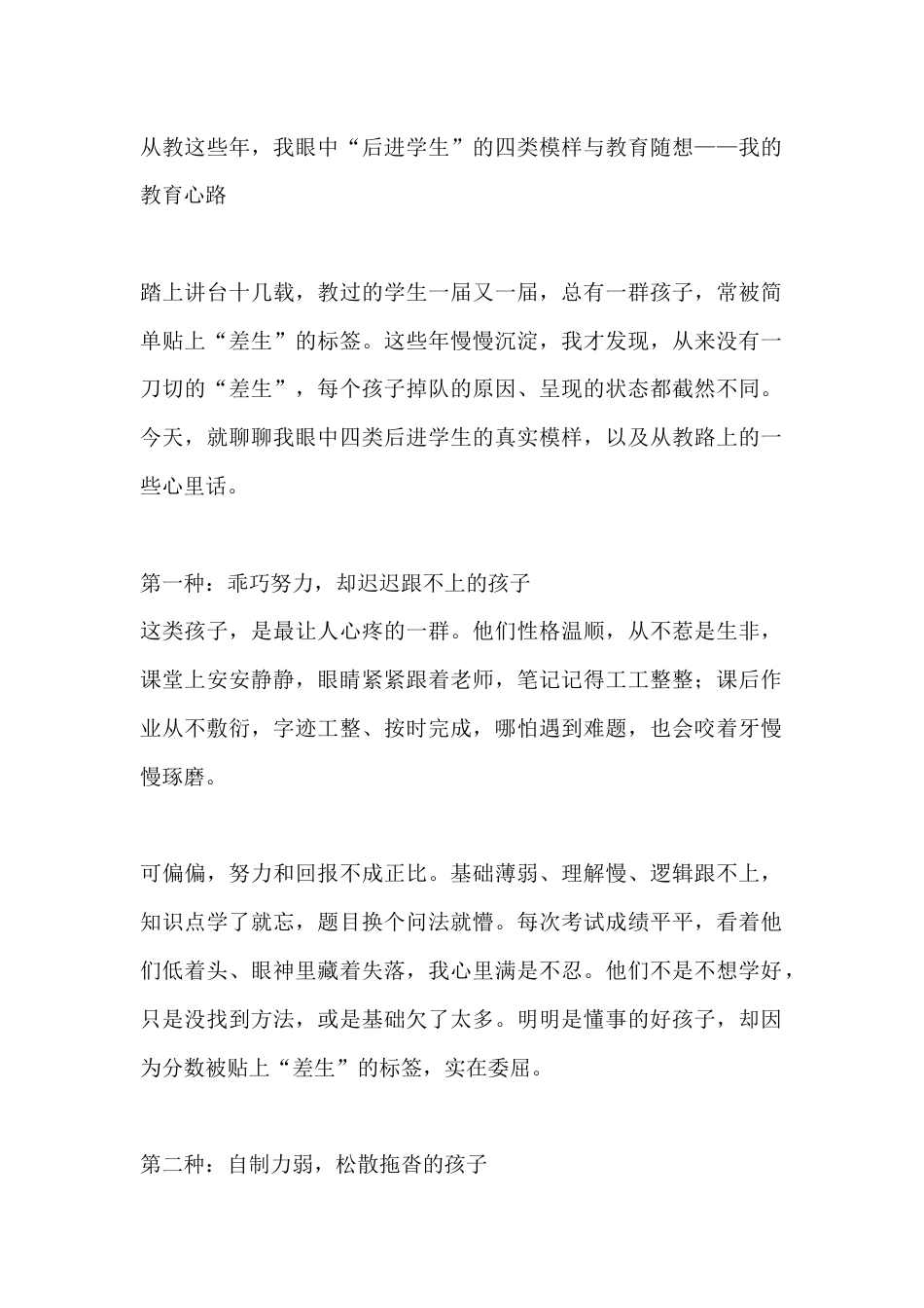 从教这些年,我眼中“后进学生”的四类模样与教育随想——我的教育心路_第1页