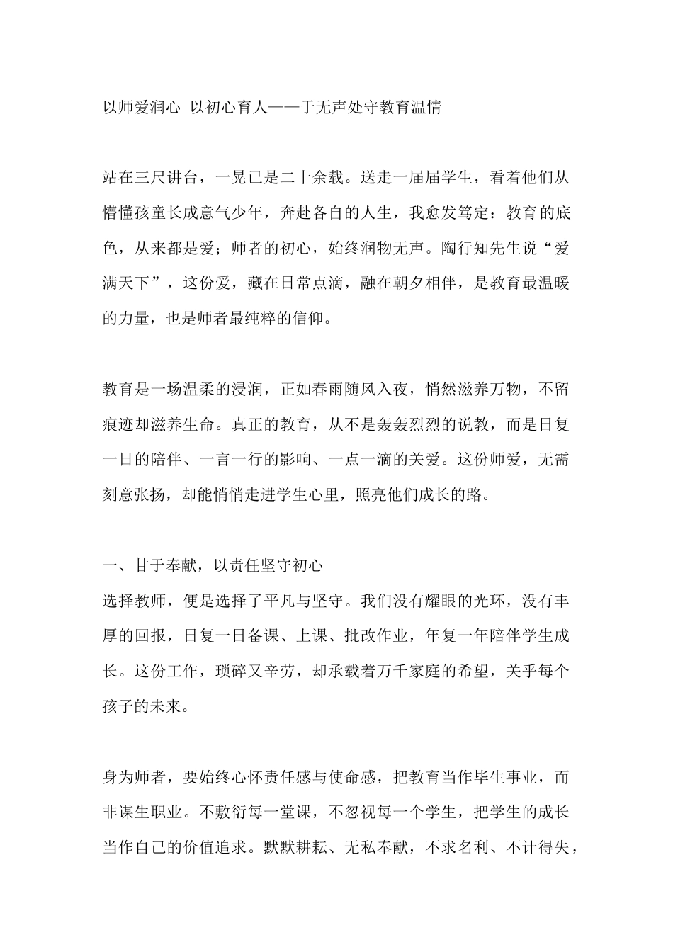 以师爱润心 以初心育人——于无声处守教育温情_第1页