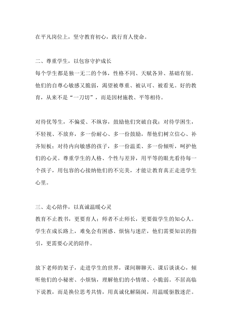以师爱润心 以初心育人——于无声处守教育温情_第2页