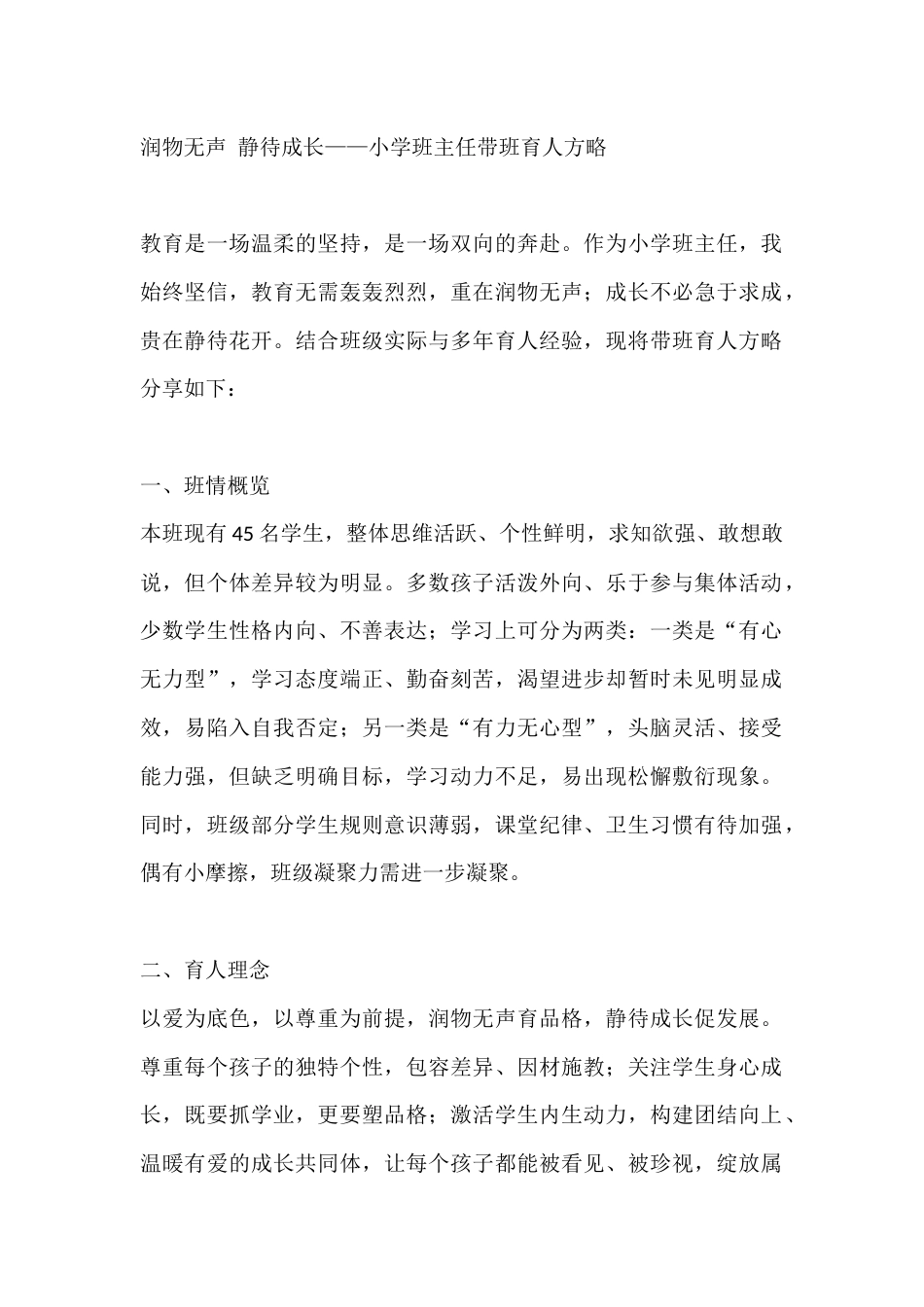润物无声 静待成长——小学班主任带班育人方略_第1页
