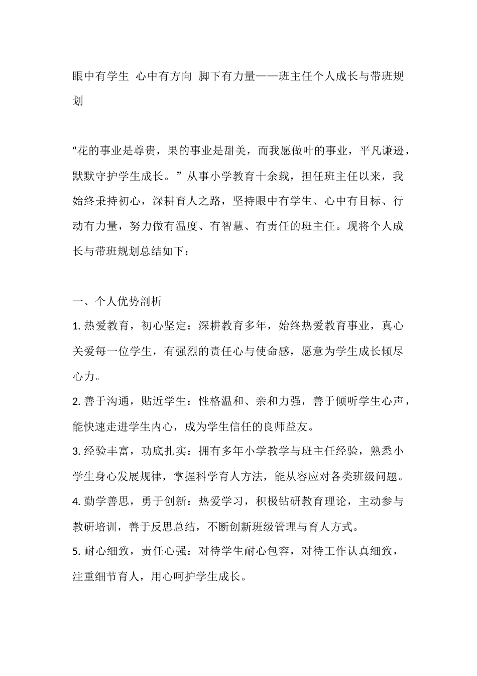 眼中有学生 心中有方向 脚下有力量——班主任个人成长与带班规划_第1页
