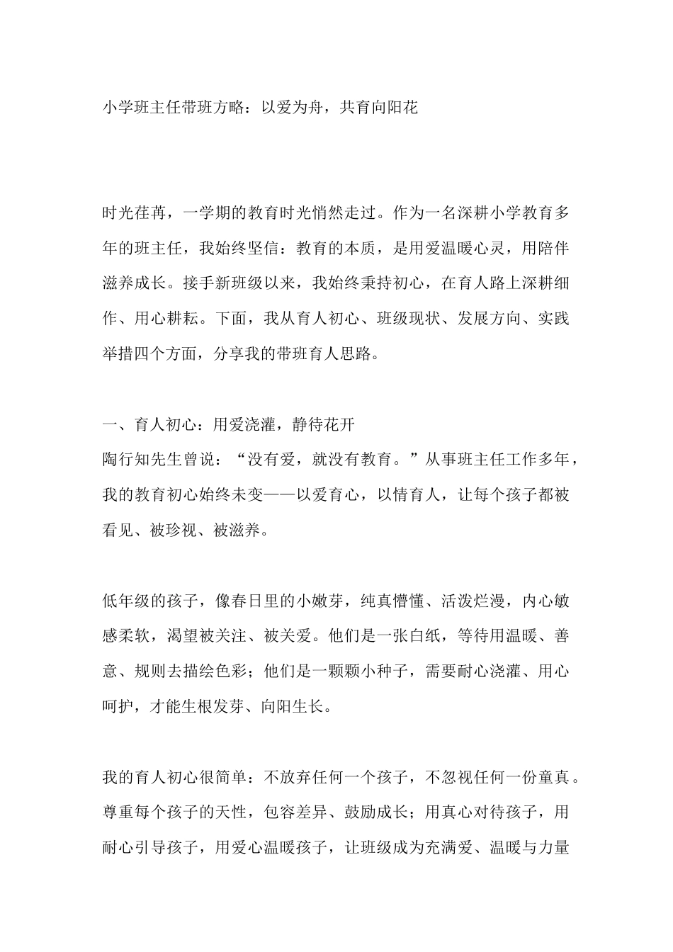 小学班主任带班方略:以爱为舟,共育向阳花_第1页