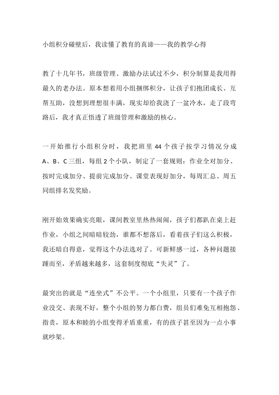 小组积分碰壁后,我读懂了教育的真谛——我的教学心得_第1页