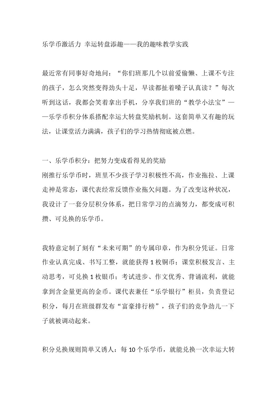 乐学币激活力 幸运转盘添趣——我的趣味教学实践_第1页