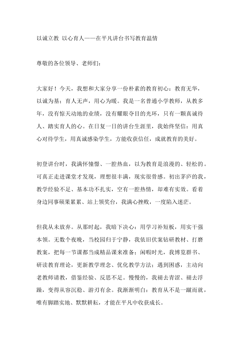 以诚立教 以心育人——在平凡讲台书写教育温情_第1页