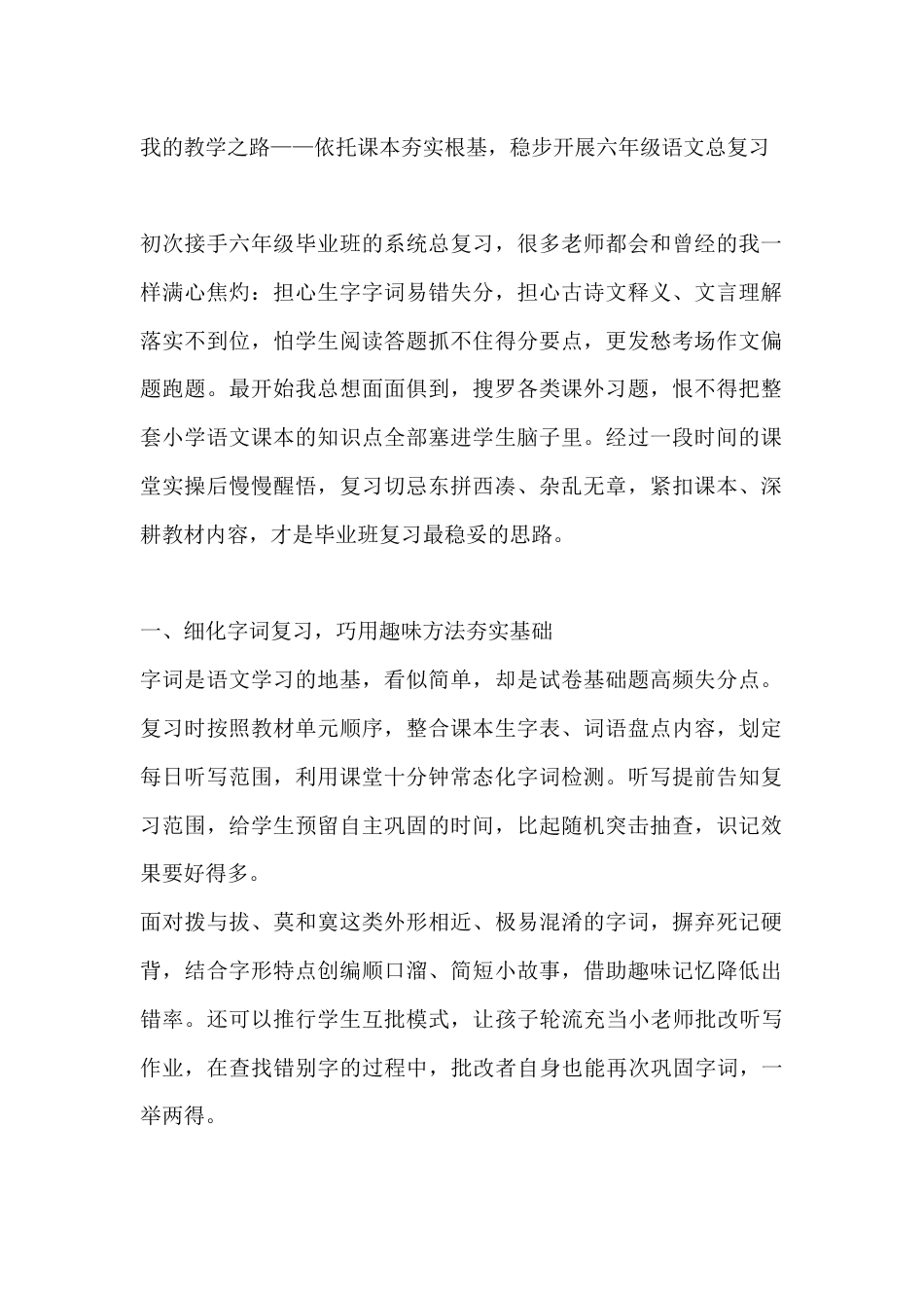 我的教学之路——依托课本夯实根基，稳步开展六年级语文总复习_第1页