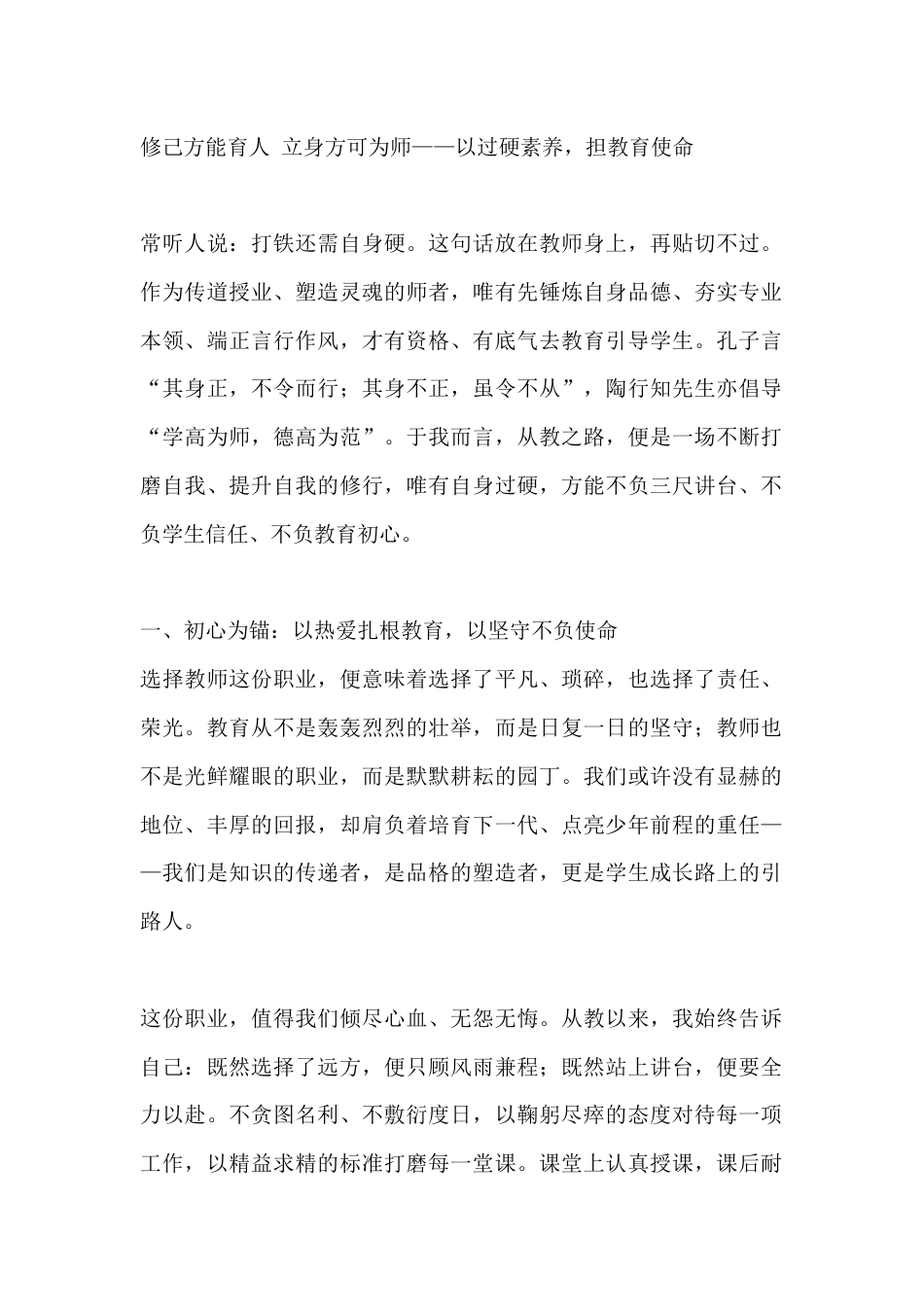 修己方能育人 立身方可为师——以过硬素养,担教育使命_第1页