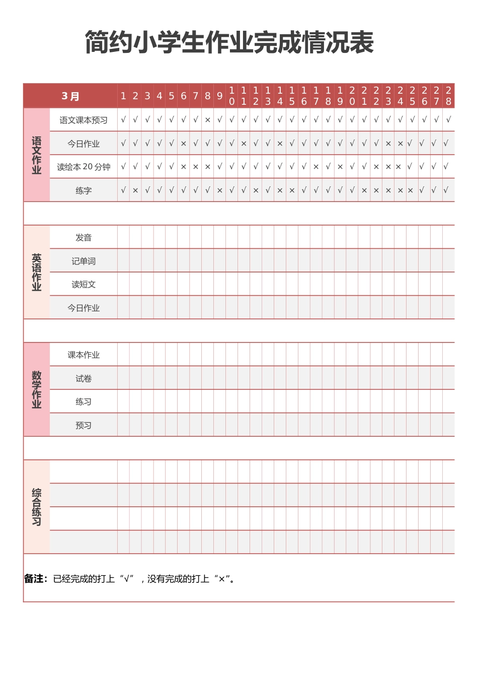 简约小学生作业完成情况表_第1页