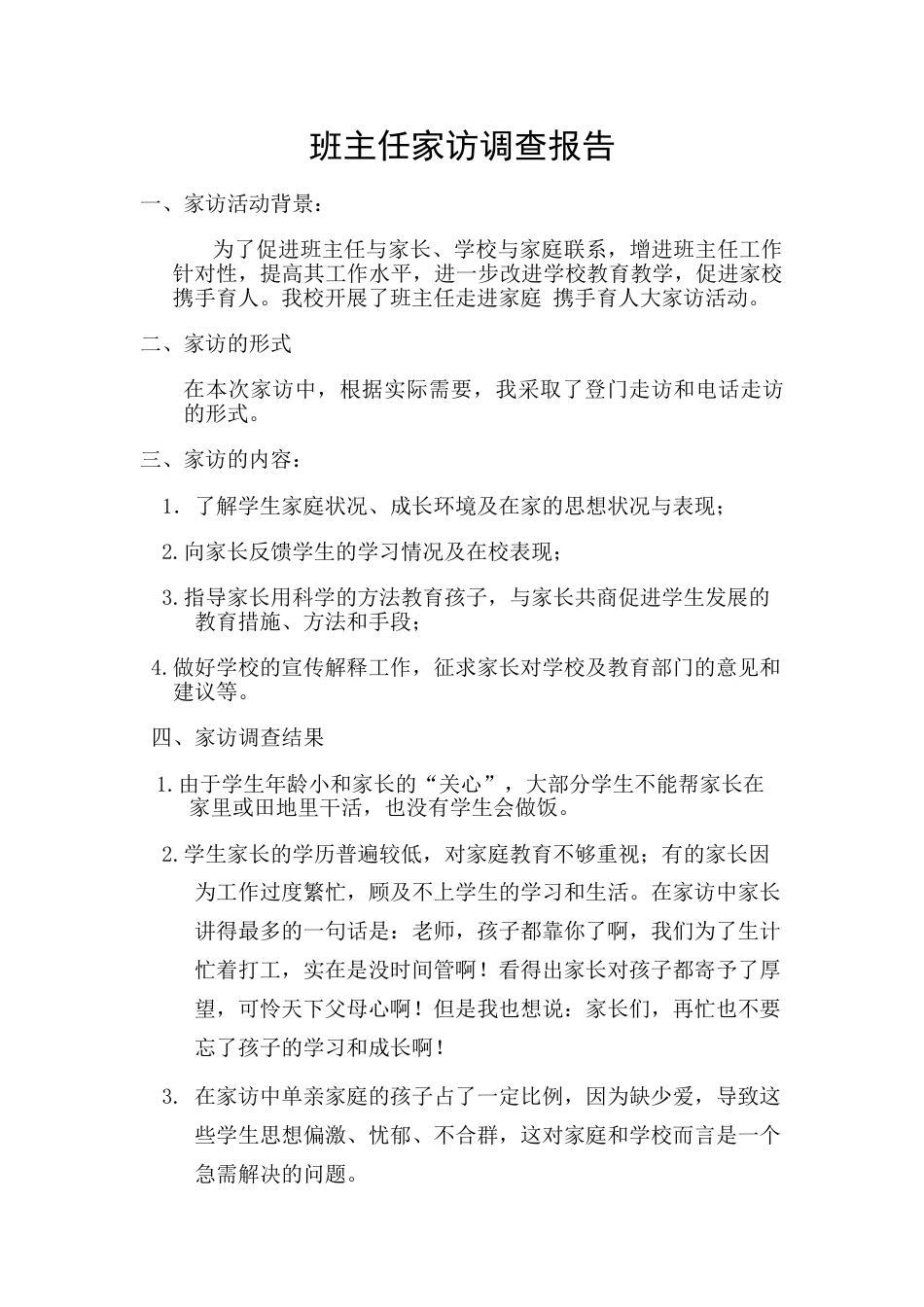 班主任家访调查报告_第1页