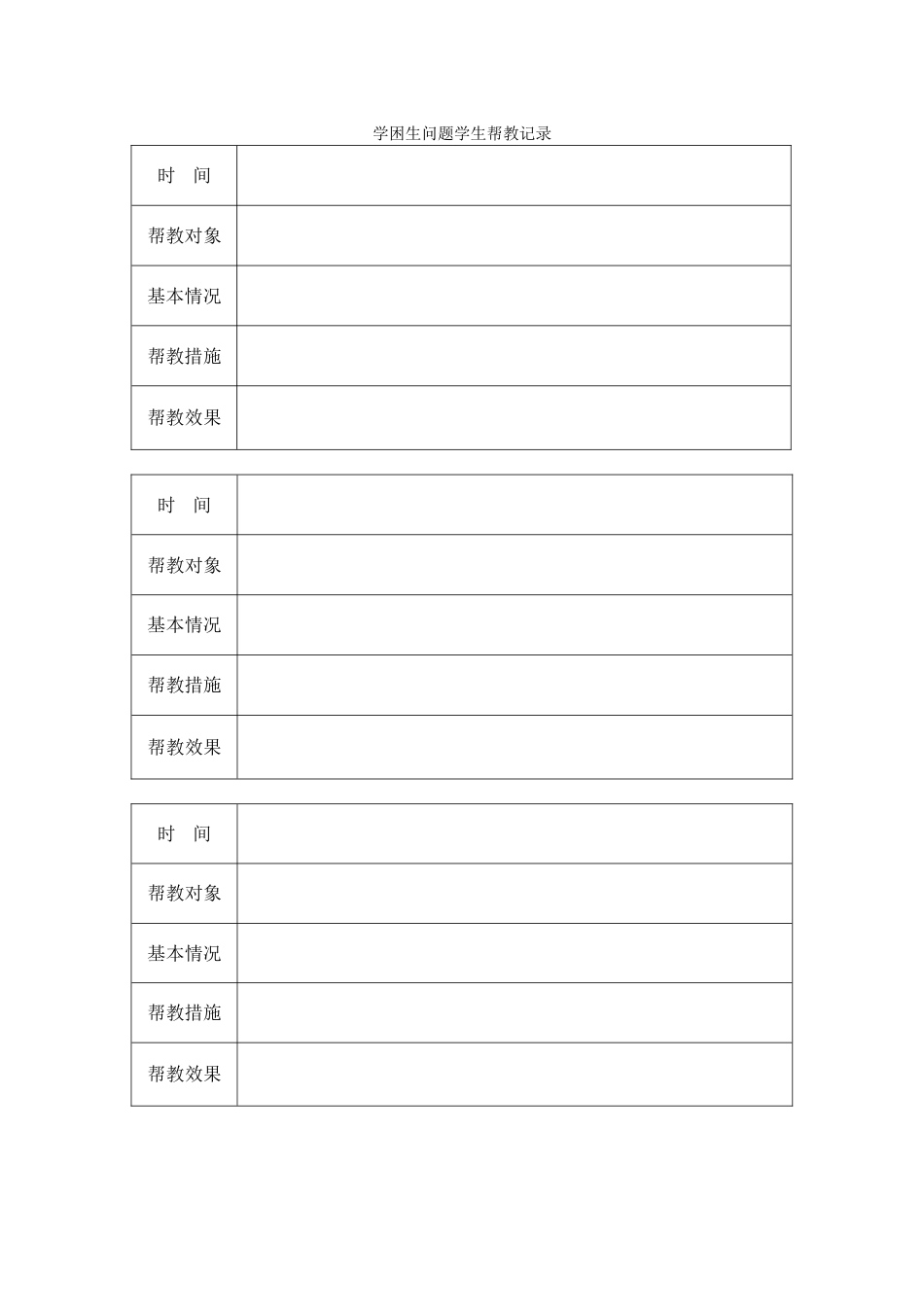 学困生问题学生帮教记录_第1页