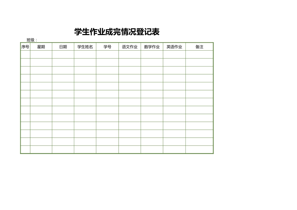 作业成完情况登记表_第1页