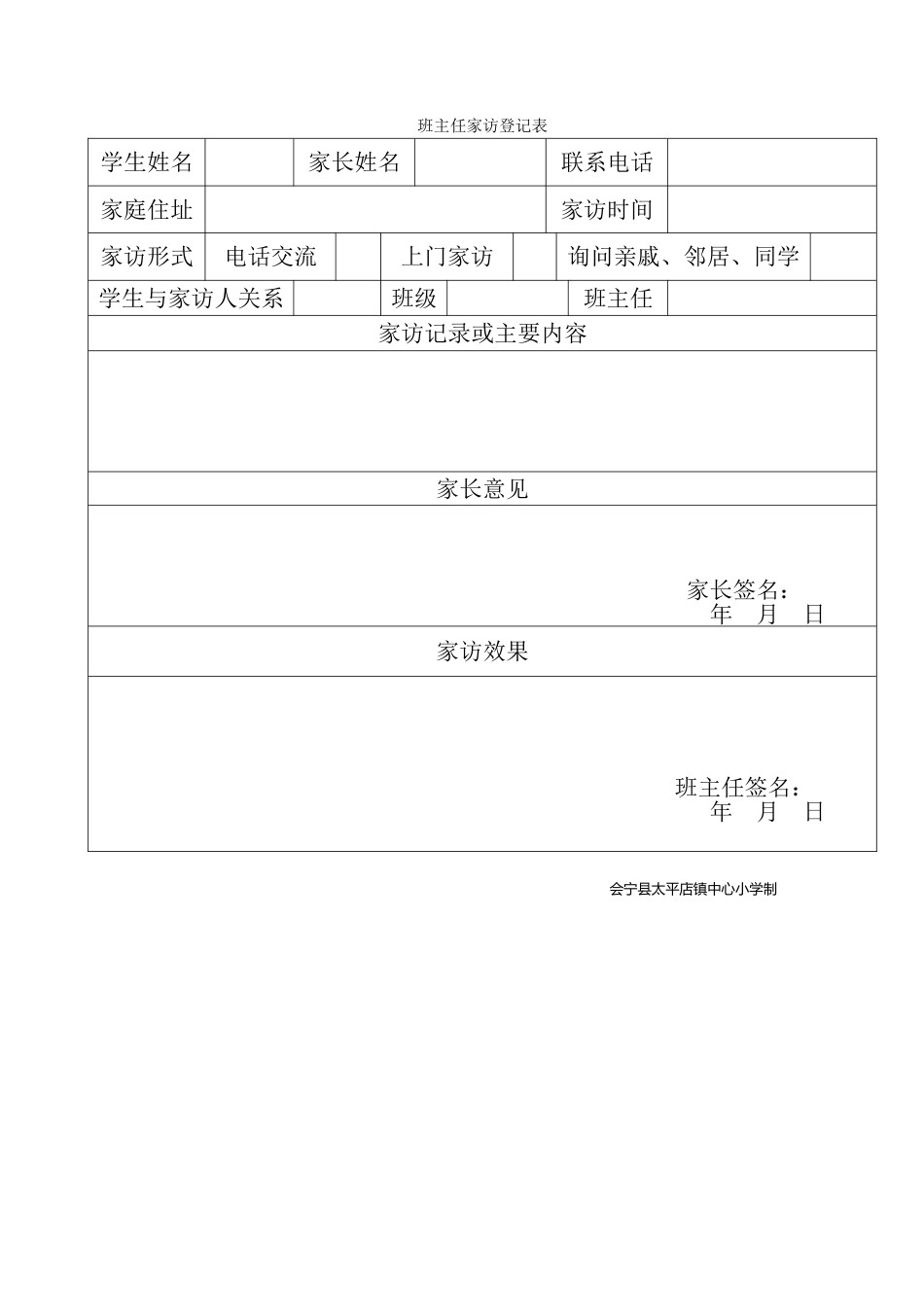 班主任家访登记表_第1页