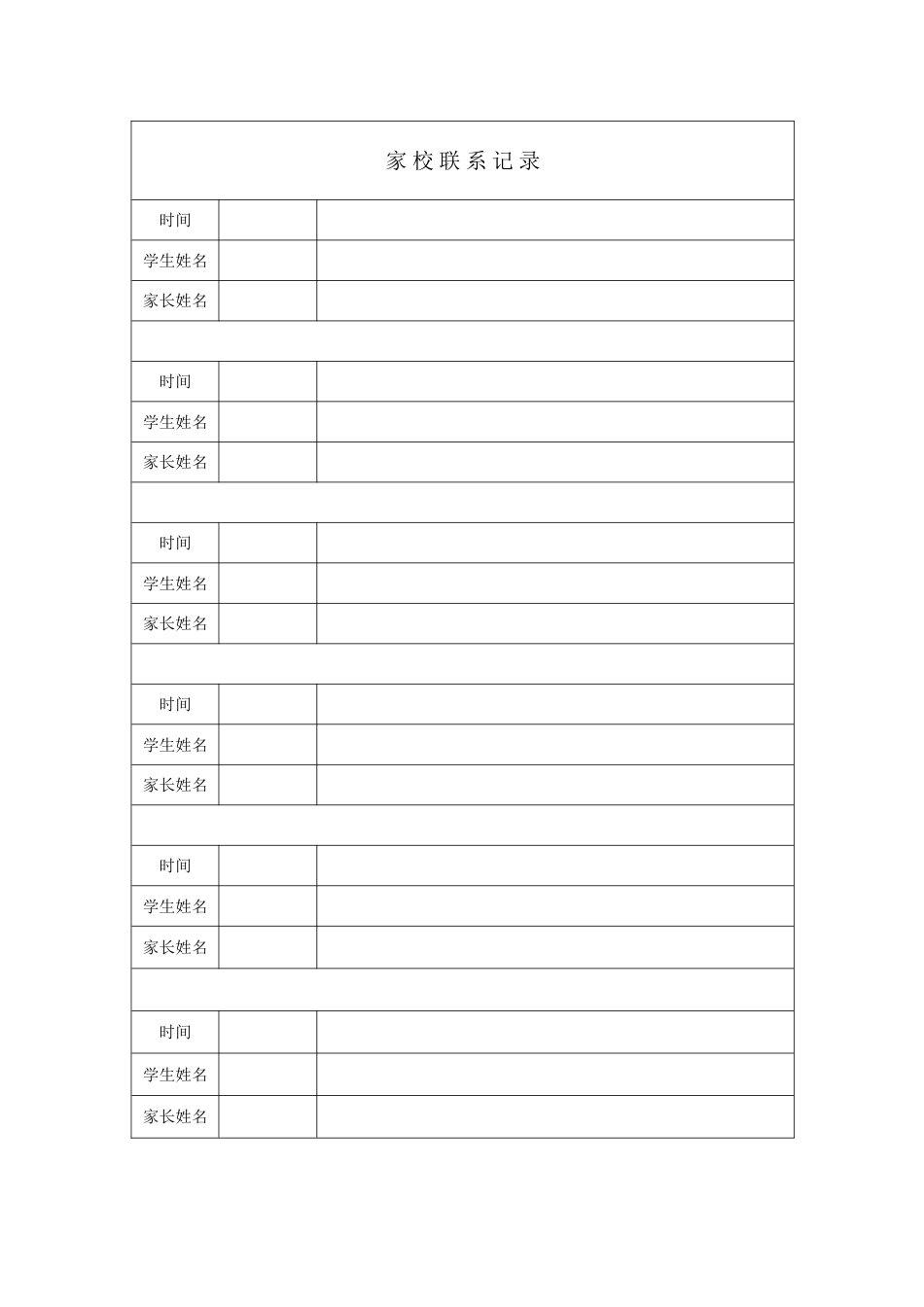 家校联系记录_第1页