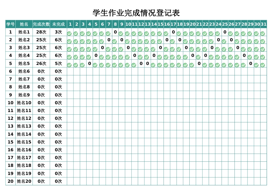 学生作业完成情况登记表1_第1页