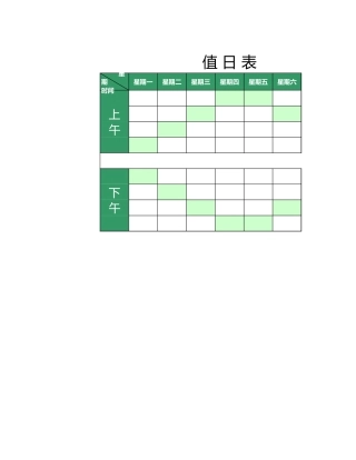 值日按排表模板1