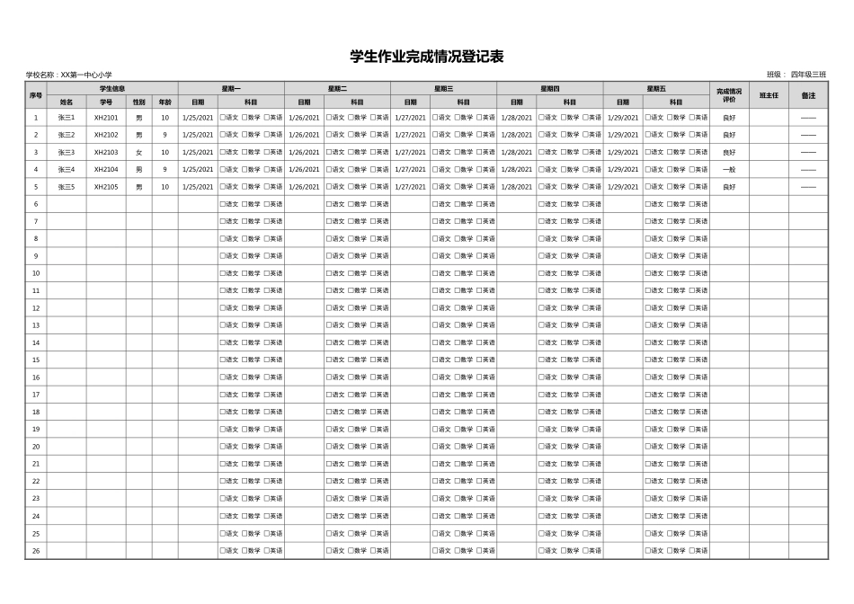 学生作业完成情况登记表2_第1页