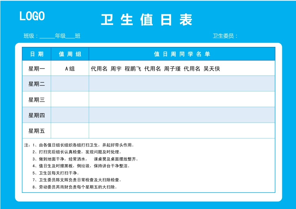 值日按排表模板3_第1页