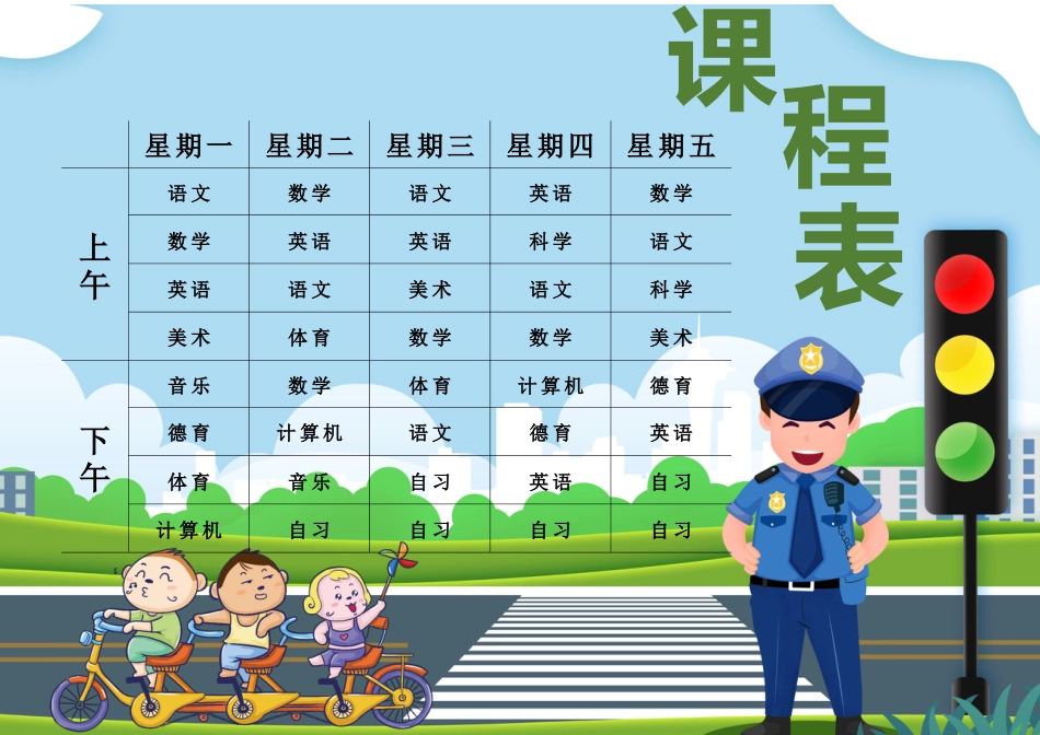 课程表-可编辑 (3)_第1页