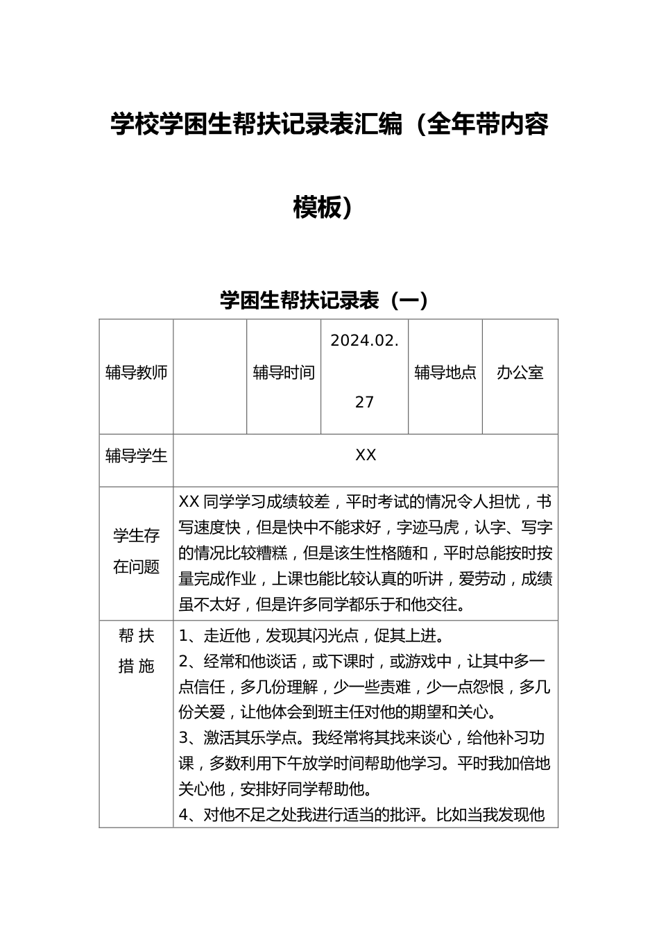 学校学困生帮扶记录表汇编(全年带内容模板)_第1页