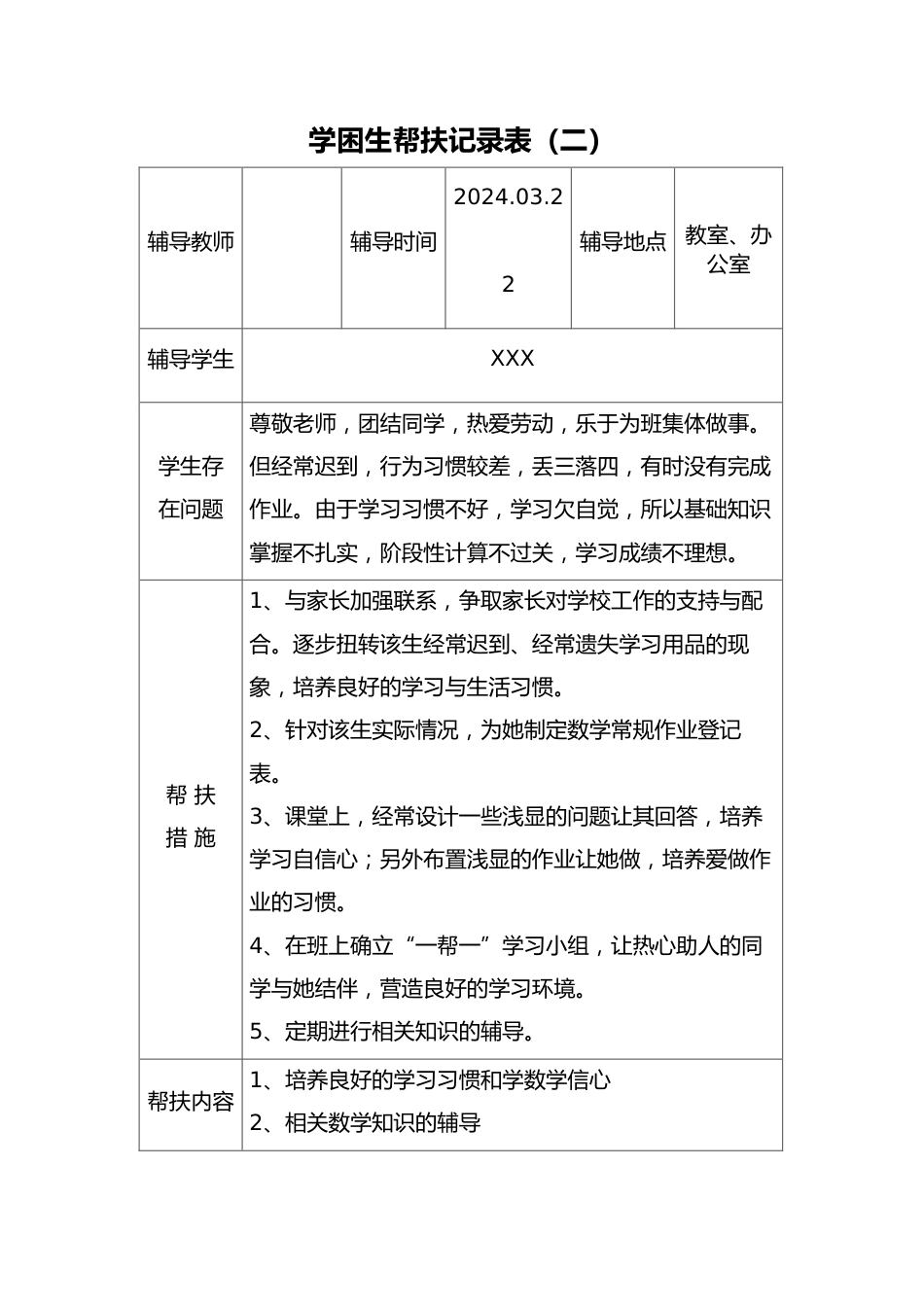 学校学困生帮扶记录表汇编(全年带内容模板)_第3页